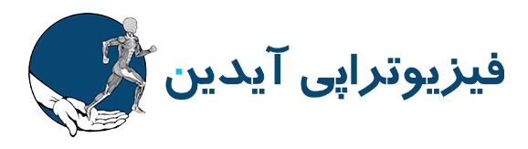 فیزیوتراپی آیدین